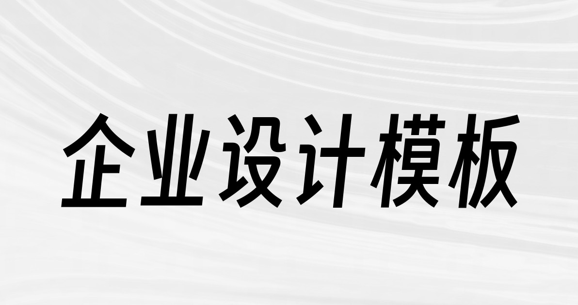 企业设计模板