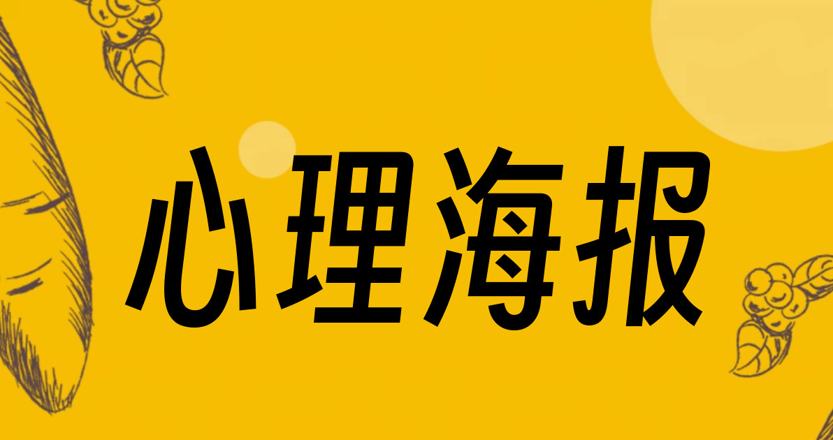 心理海报