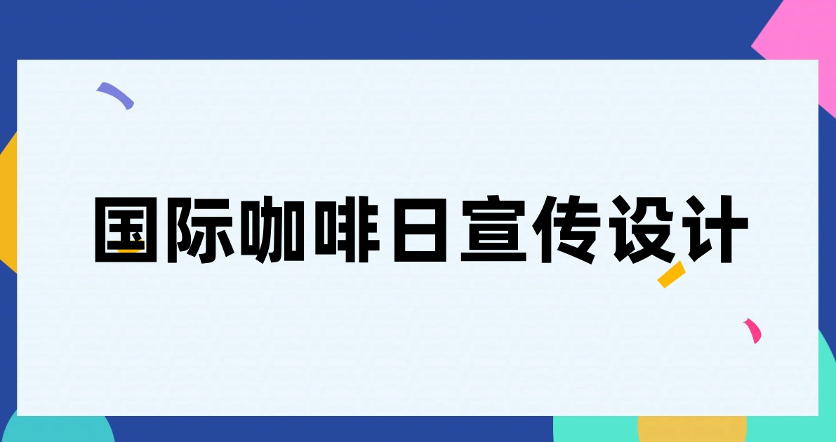 国际咖啡日宣传设计