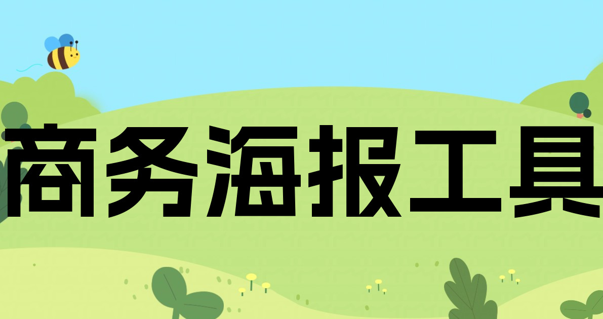 商务海报工具