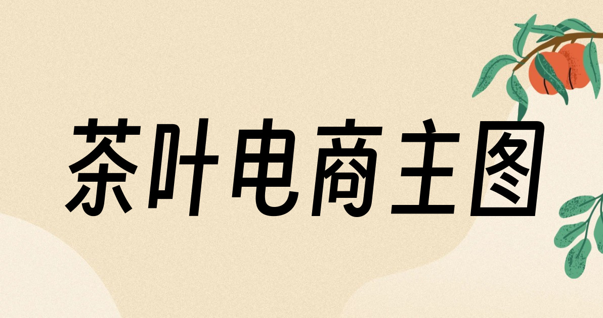 茶叶电商主图