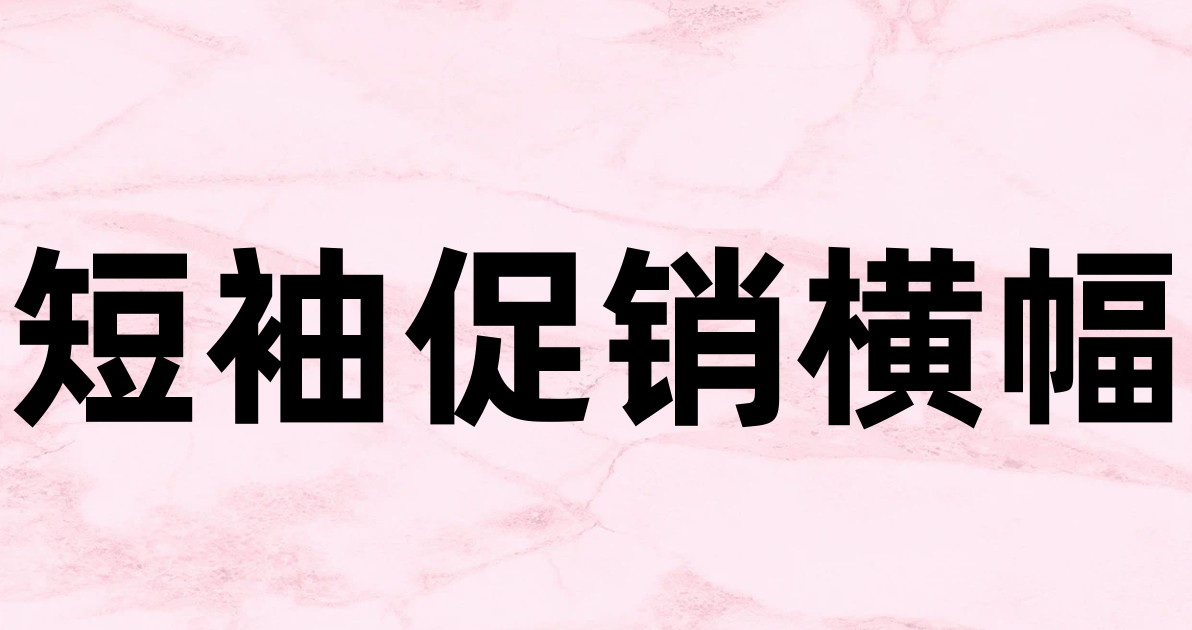 短袖促销横幅