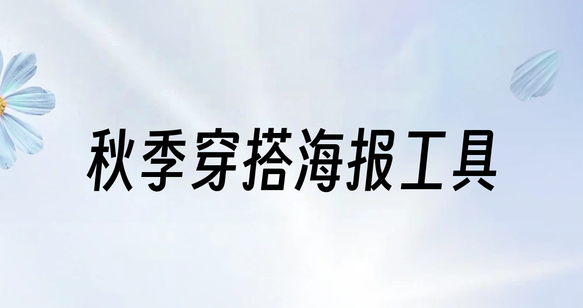秋季穿搭海报工具