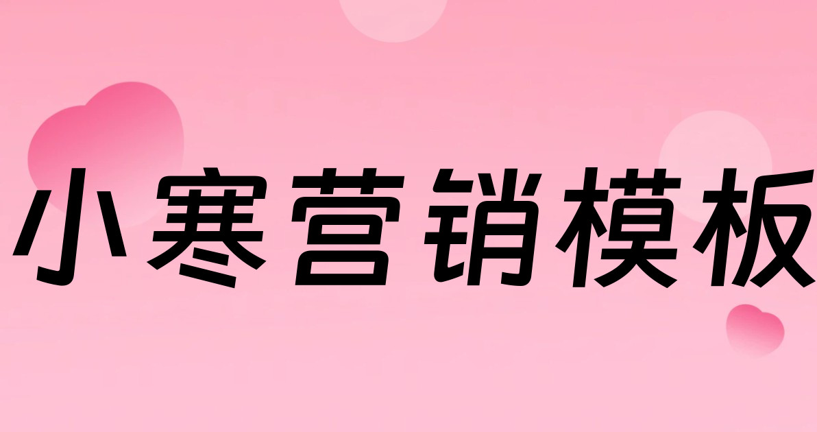 小寒营销模板