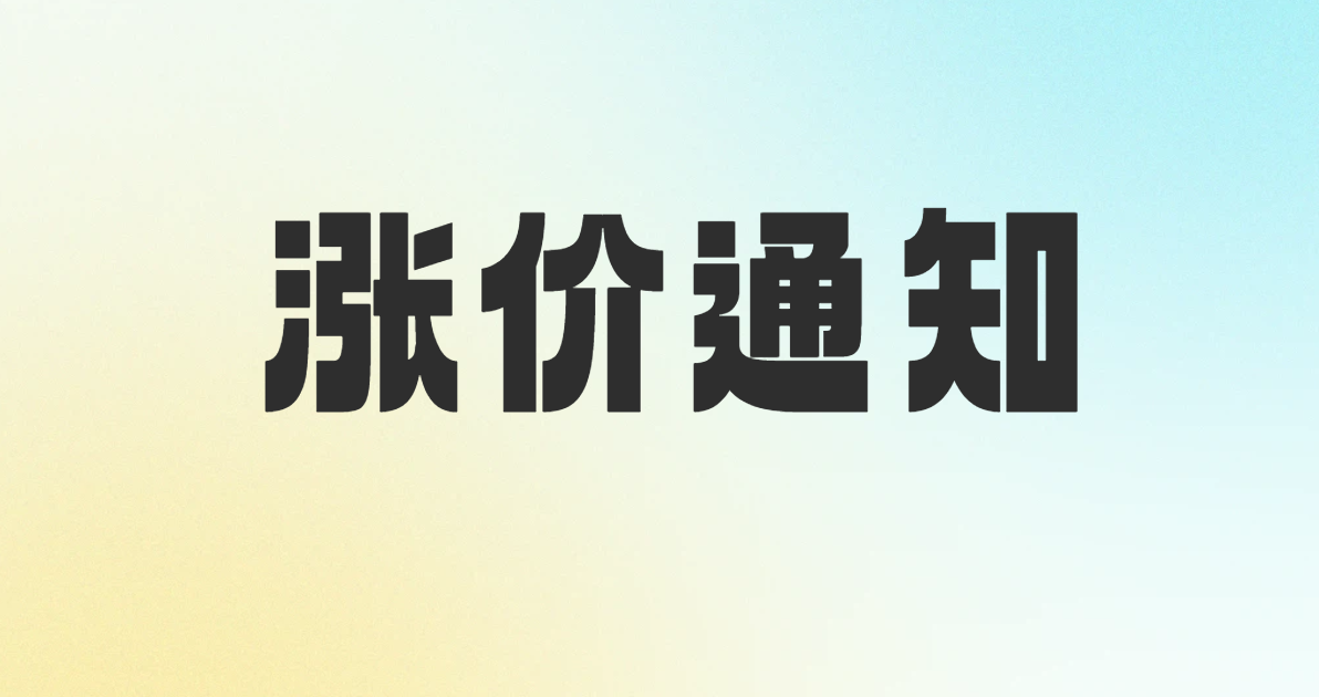 涨价通知