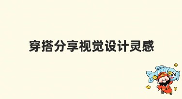 穿搭分享视觉设计灵感，助你轻松打造吸睛内容