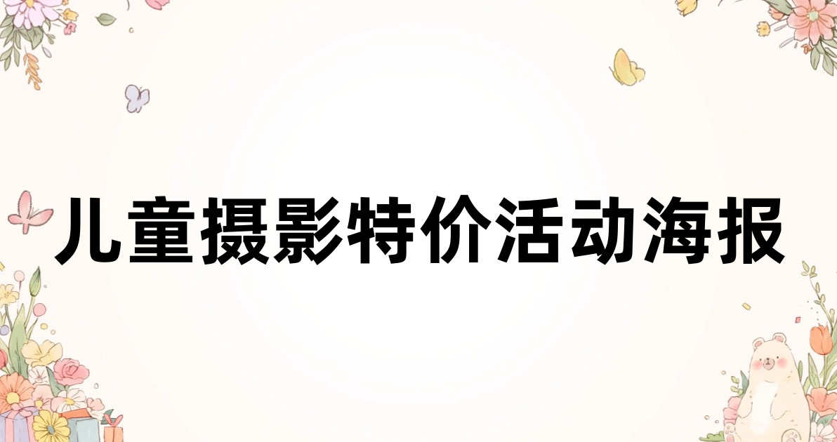 儿童摄影特价活动海报
