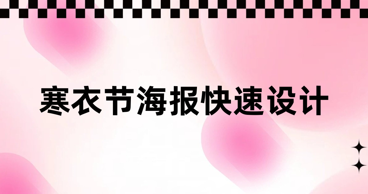 寒衣节海报快速设计