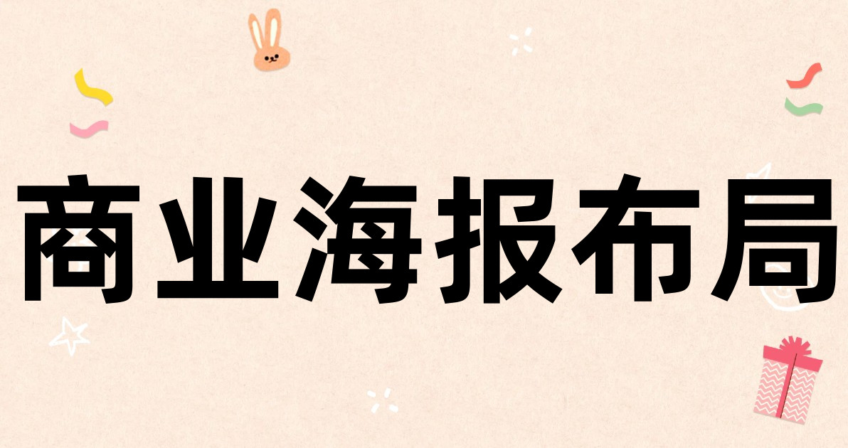 商业海报布局