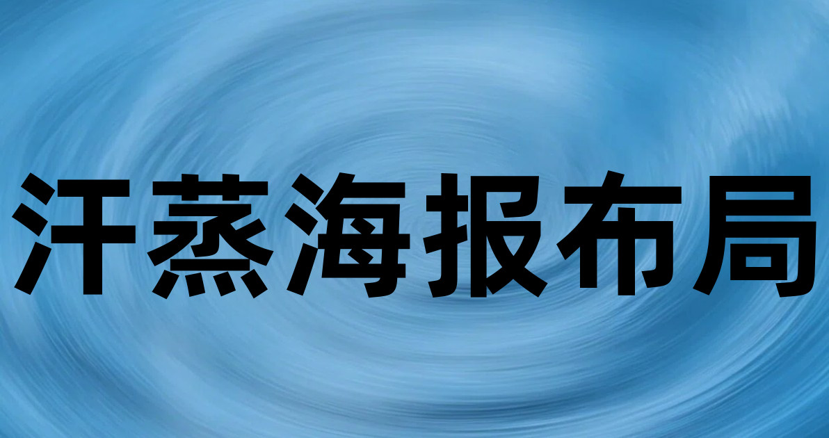 汗蒸海报布局