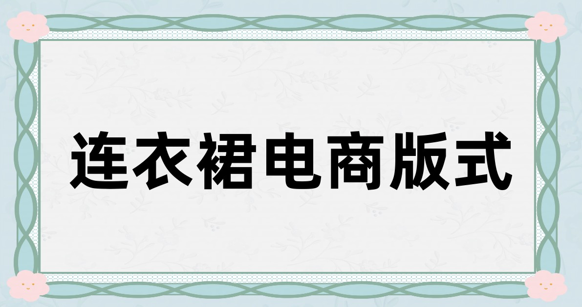 连衣裙电商版式