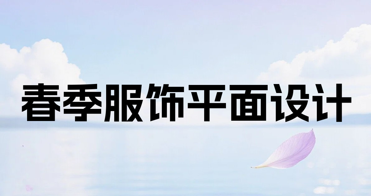 春季服饰平面设计