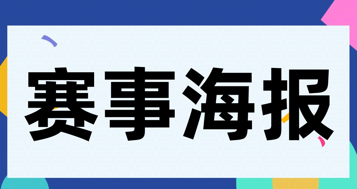 赛事海报