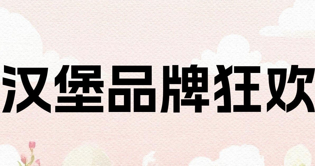 汉堡品牌狂欢
