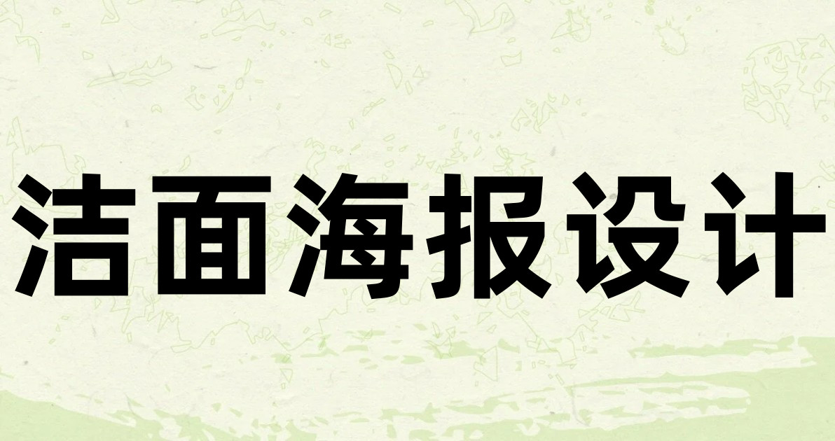 洁面海报设计