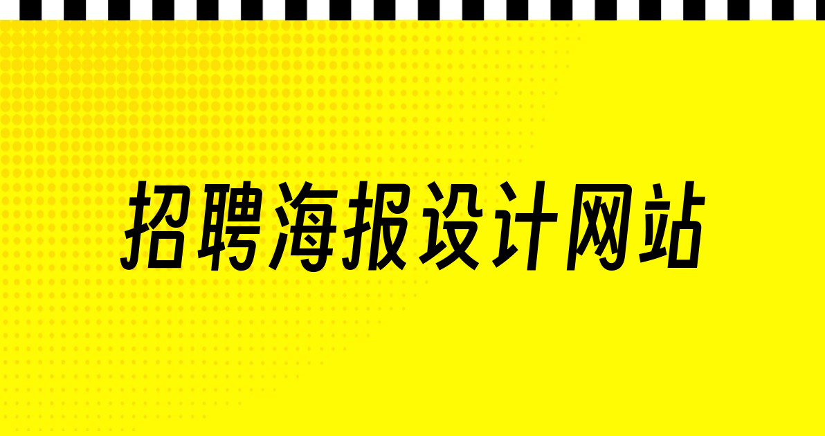 招聘海报设计网站