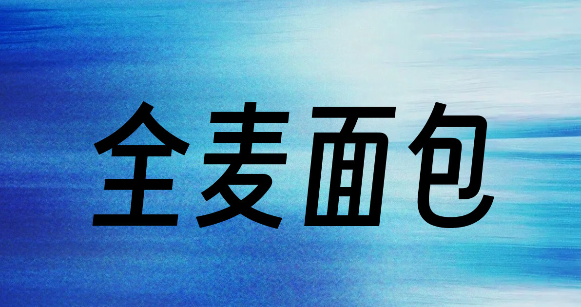 全麦面包
