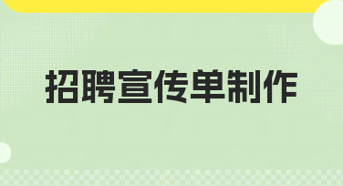 招聘宣传单制作不求人！5分钟搞定吸睛设计，轻松招揽人才