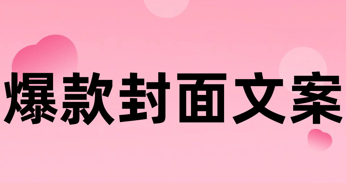 爆款封面文案