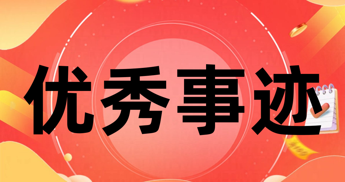 优秀事迹