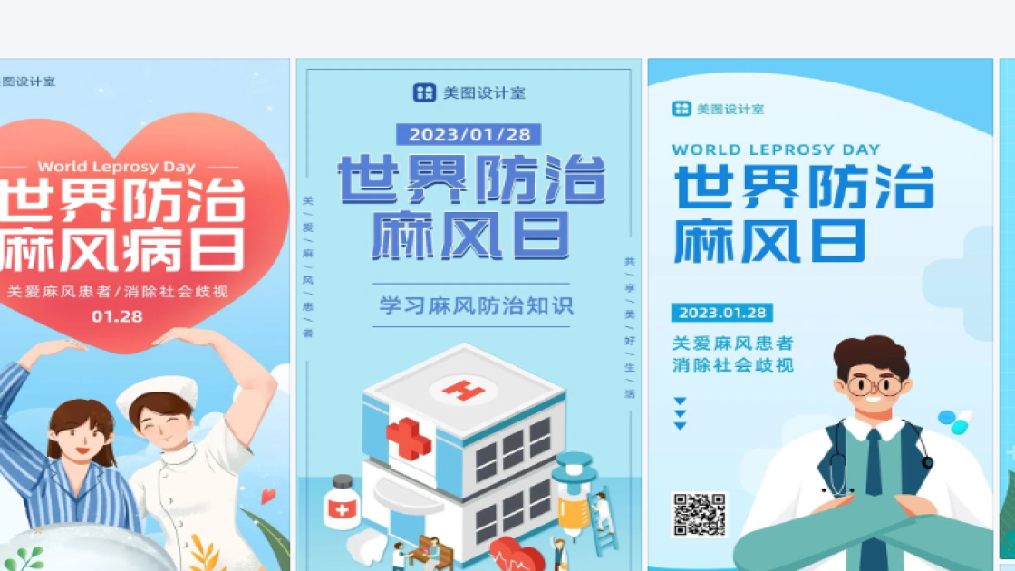 世界防治麻风日图文结合