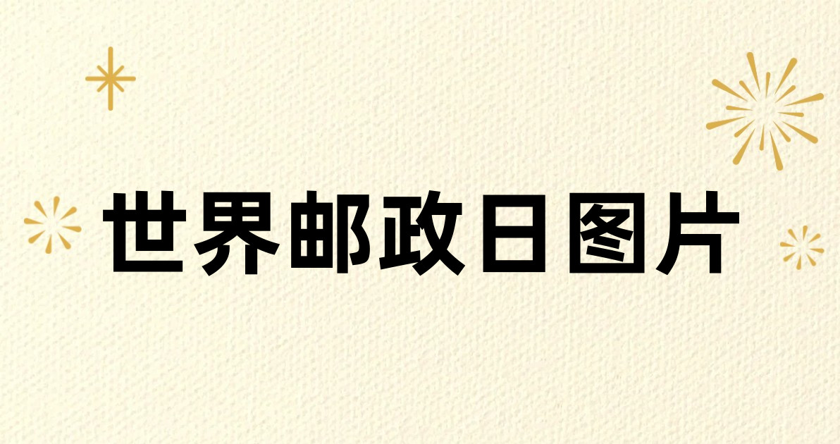世界邮政日图片