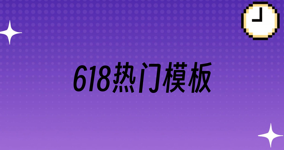 618热门模板