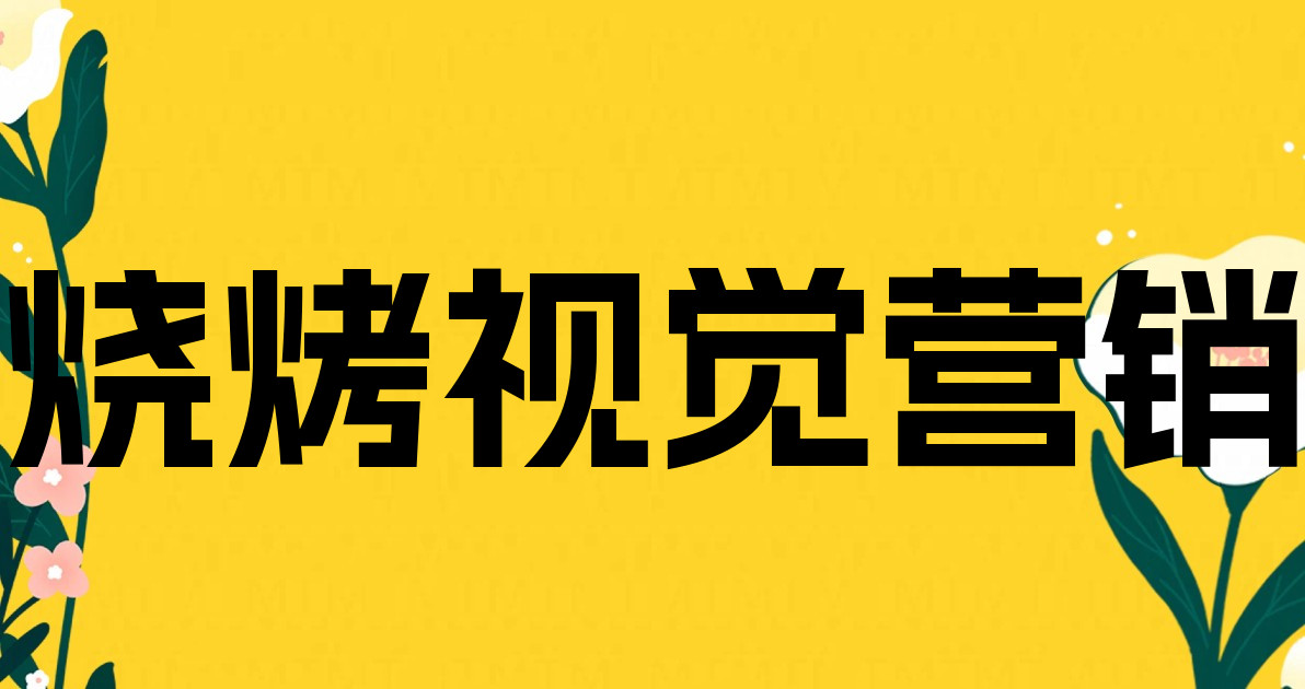 烧烤视觉营销