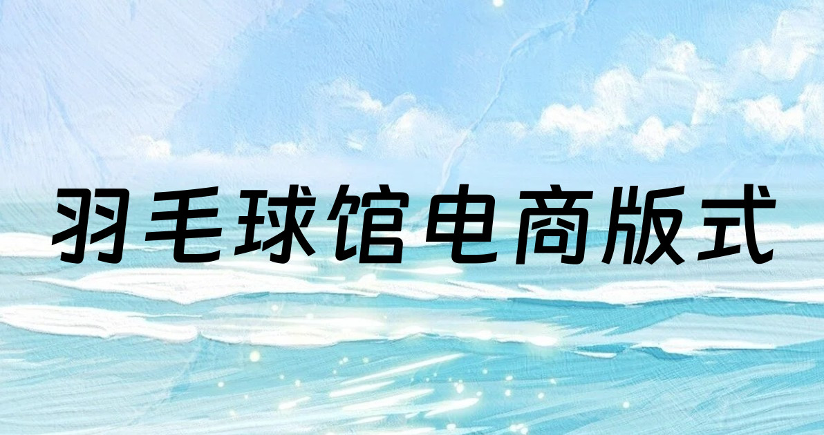 羽毛球馆电商版式
