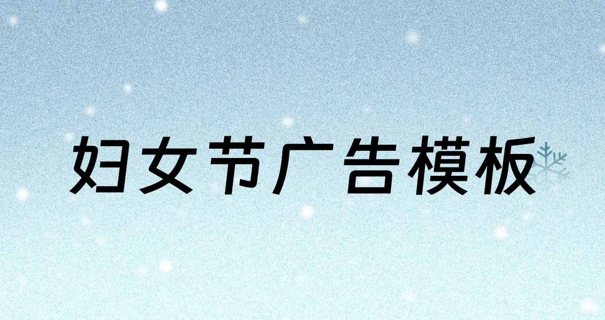 妇女节广告模板