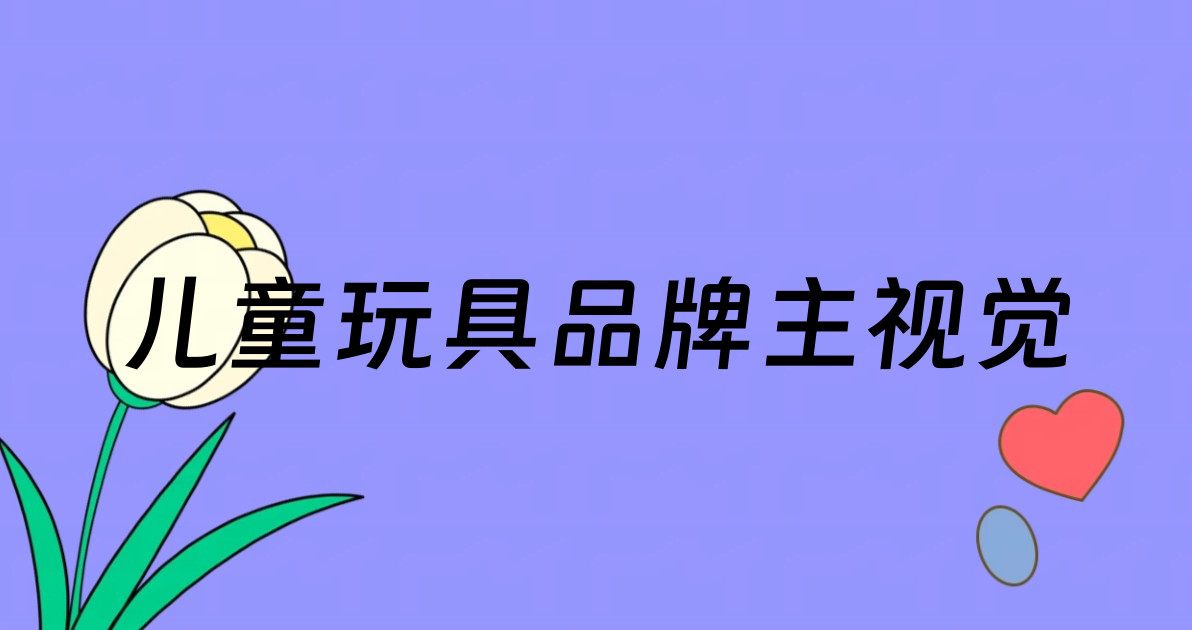 儿童玩具品牌主视觉