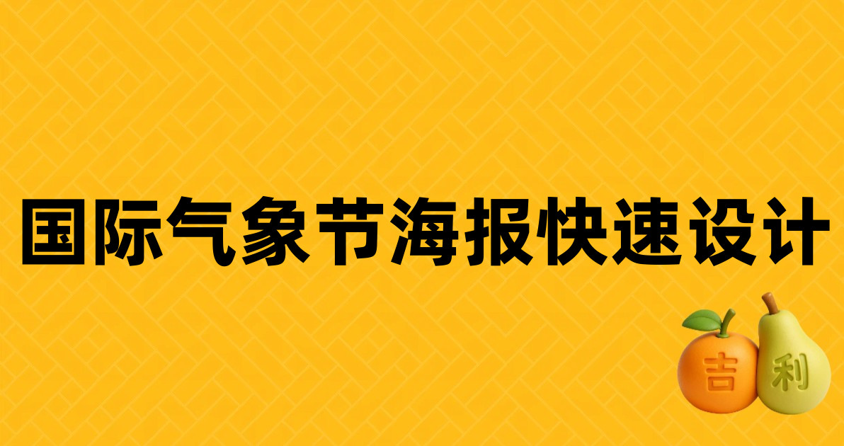 国际气象节海报快速设计