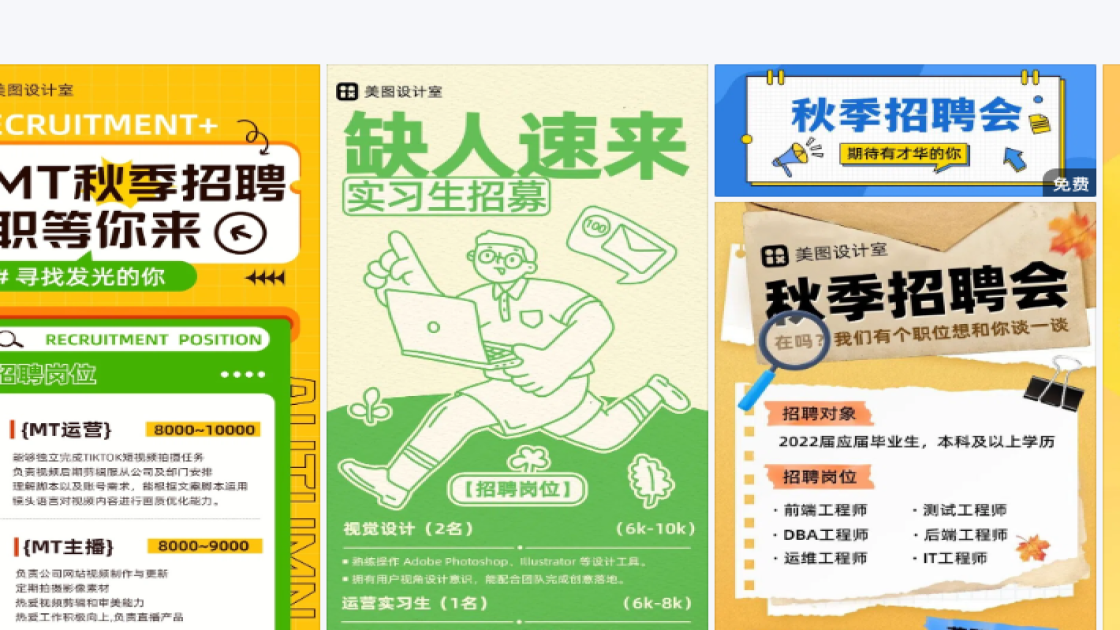 秋季招聘视觉海报
