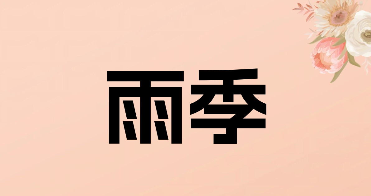 雨季