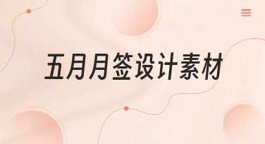 五月月签设计素材推荐：带你轻松搞定创意设计