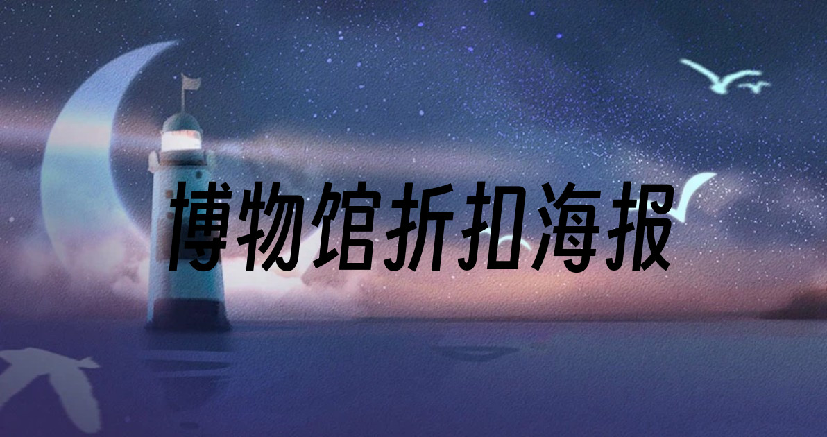 博物馆折扣海报
