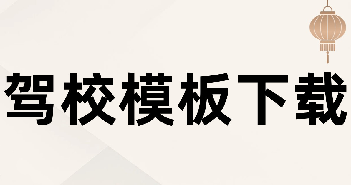 驾校模板下载