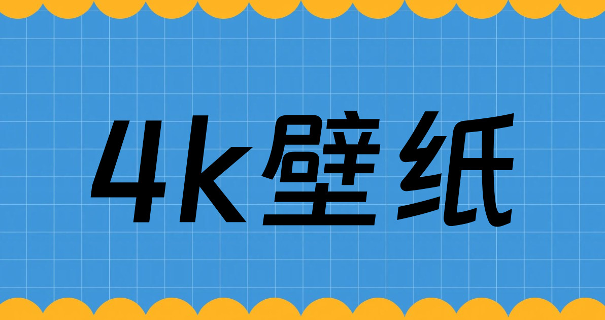 4k壁纸