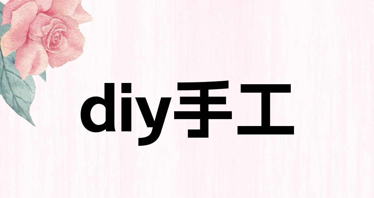 diy手工