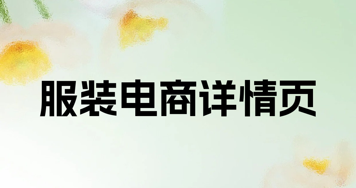 服装电商详情页
