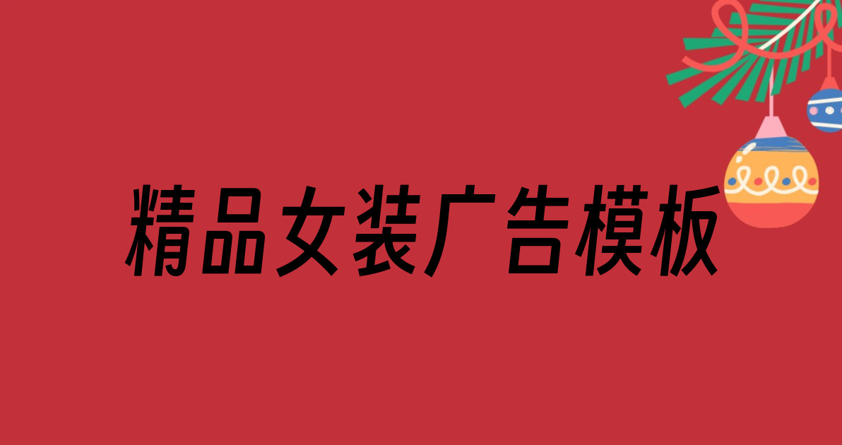 精品女装广告模板