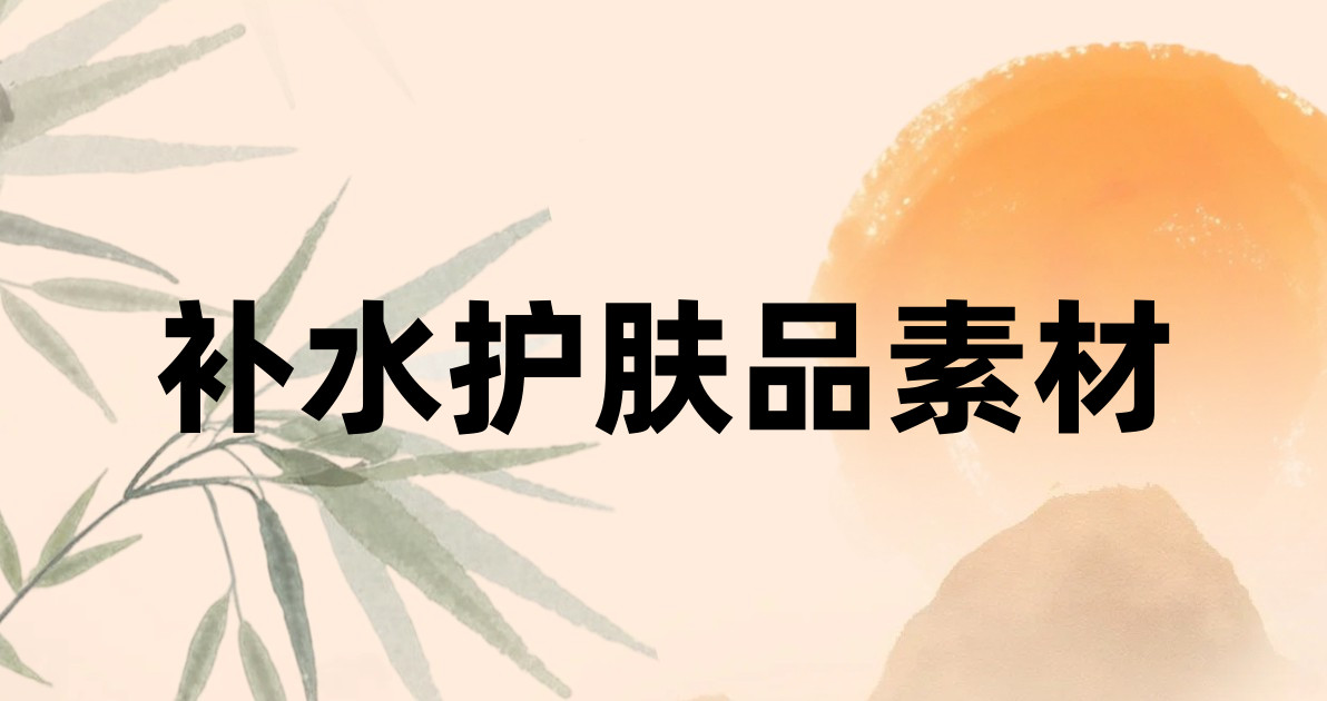 补水护肤品素材