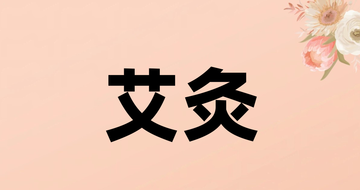 艾灸