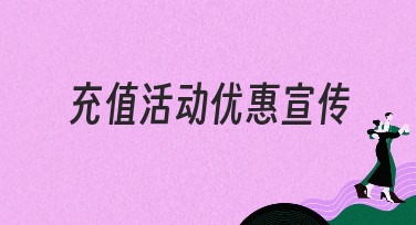 充值活动优惠宣传，吸引您的设计灵感！