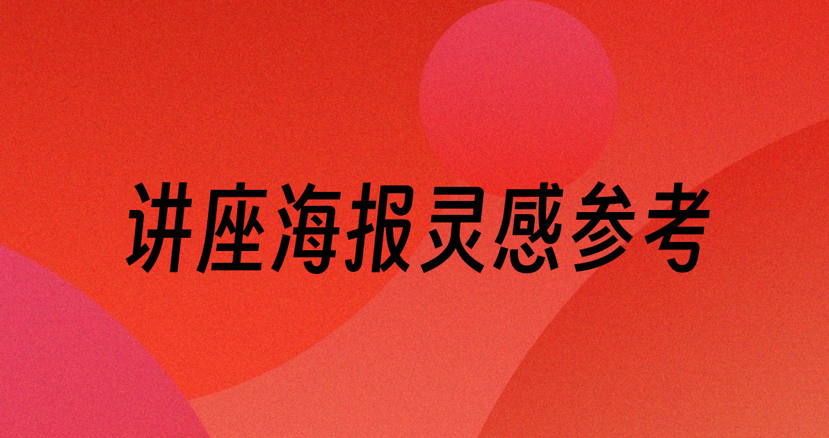 讲座海报灵感参考