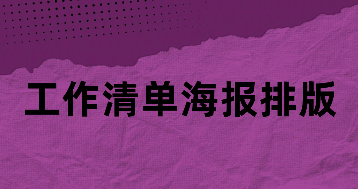 工作清单海报排版