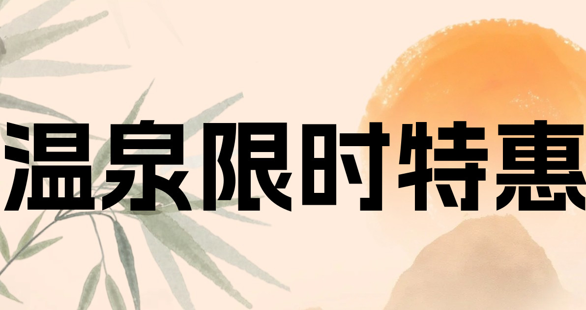 温泉限时特惠