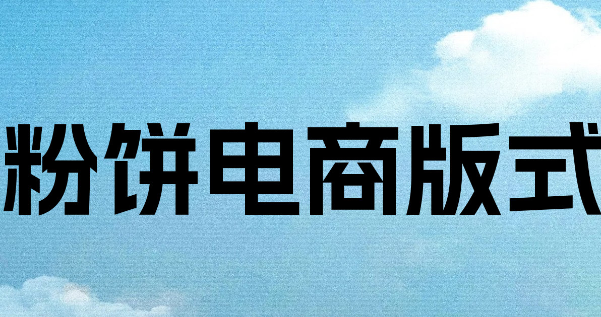 粉饼电商版式