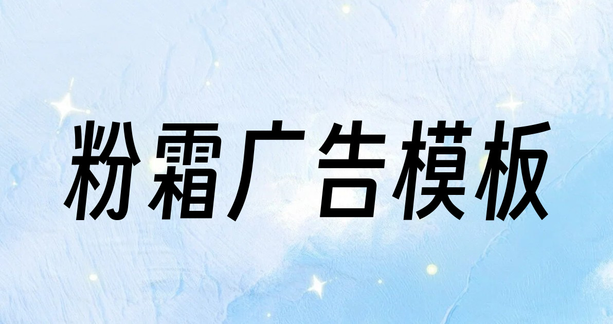 粉霜广告模板