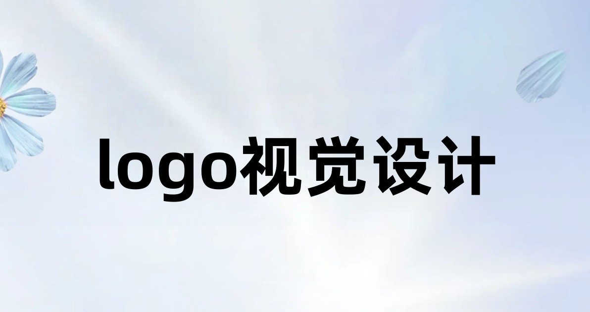 logo视觉设计